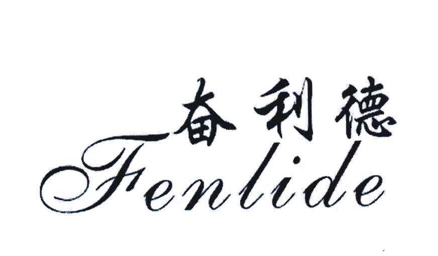 奋利德
