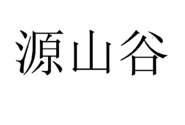 源山谷