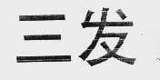 三发