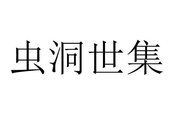 虫洞世集