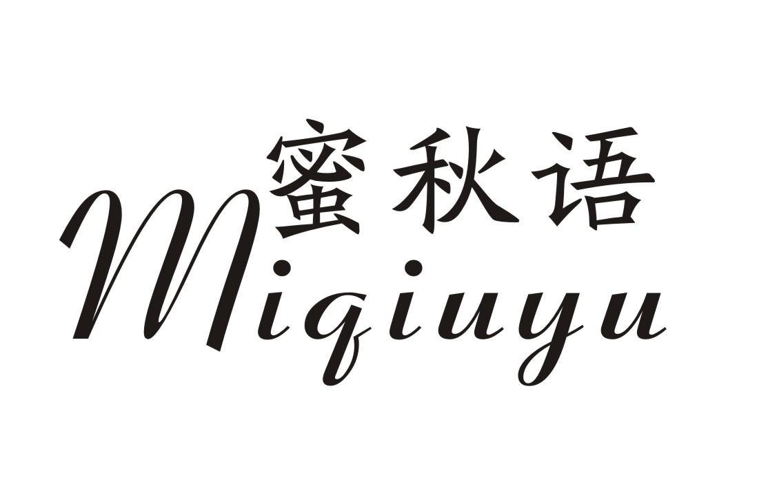 蜜秋语