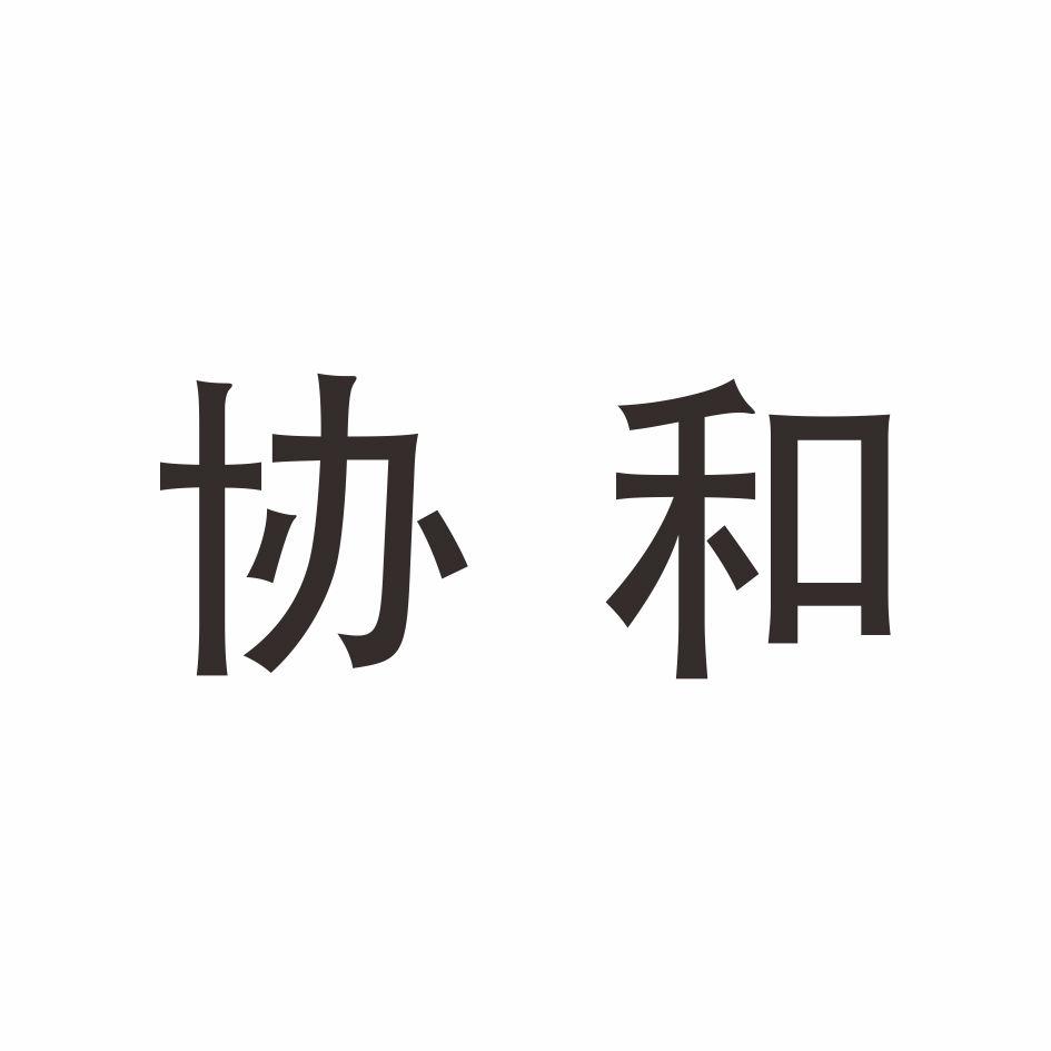 协和