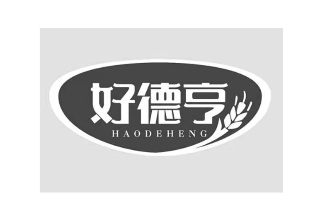 好德亨