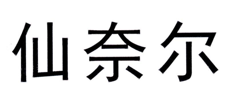 仙奈尔