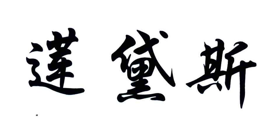 莲黛斯