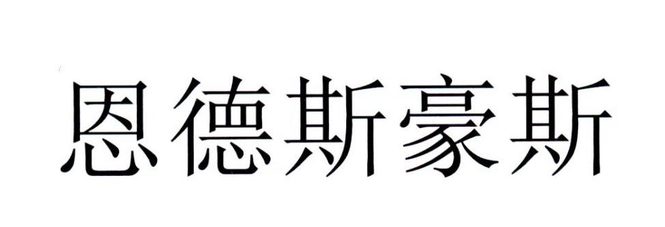 恩德斯豪斯