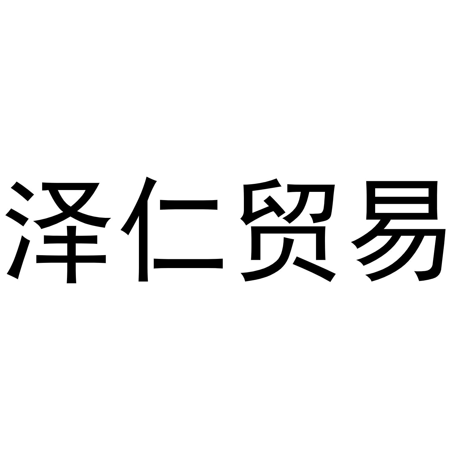 泽仁贸易