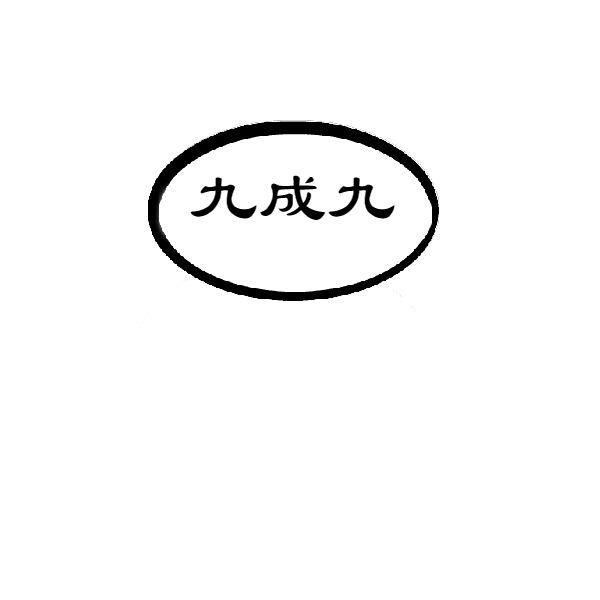 九成九