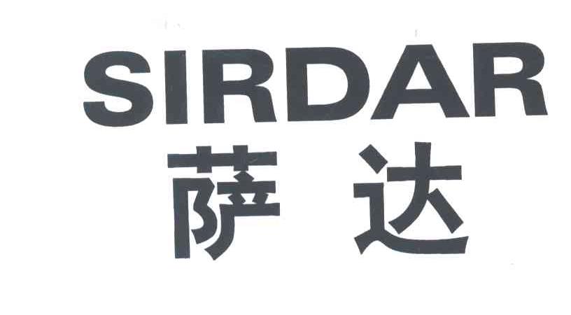 萨达
