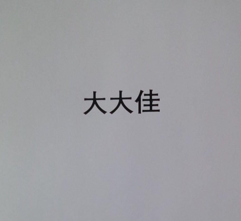 大大佳