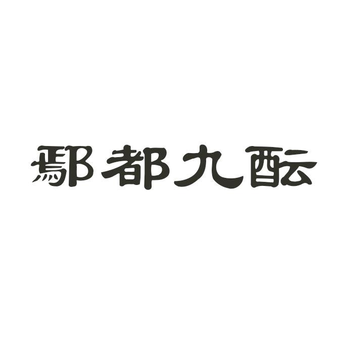 鄢都九酝