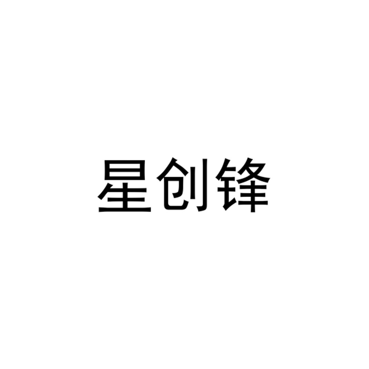 星创锋