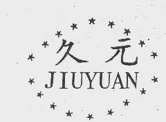 久元