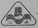 三峡