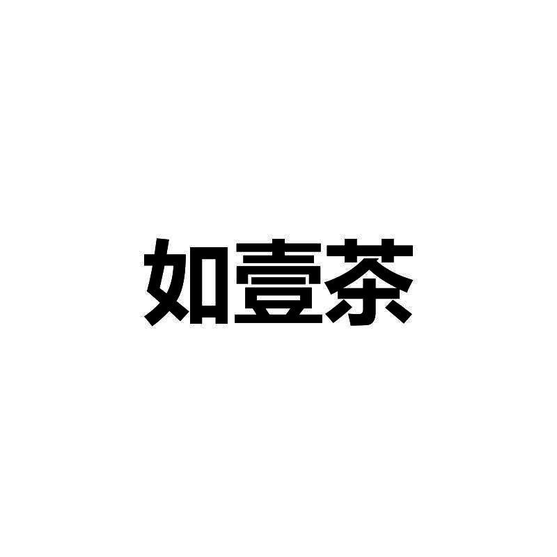 如壹茶