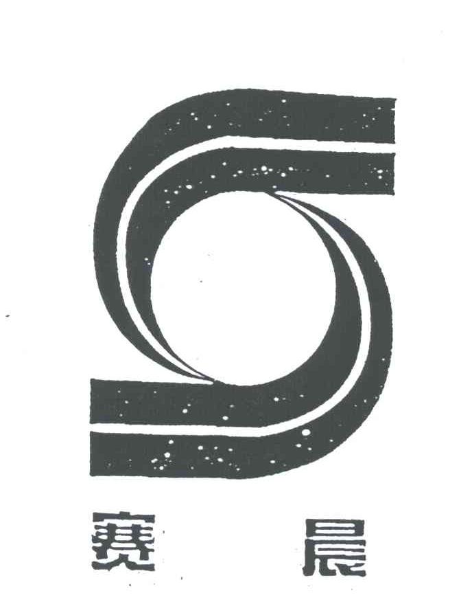 赛晨