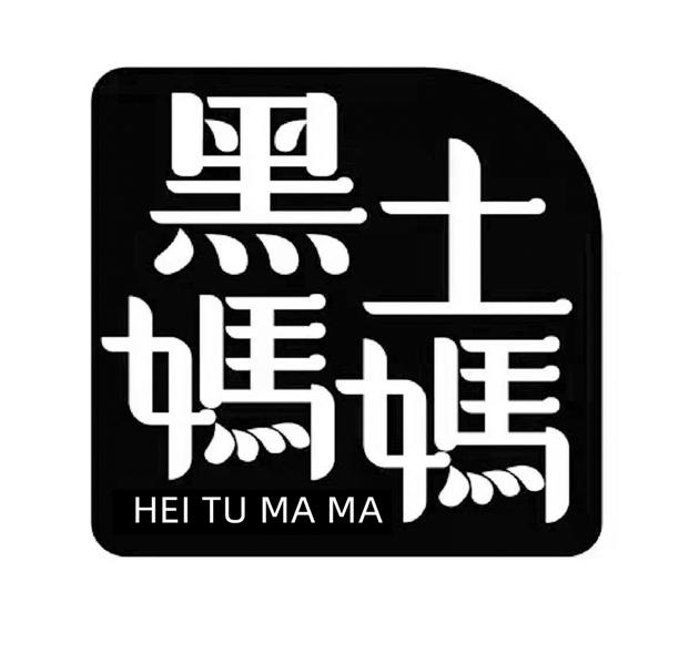 黑土妈妈