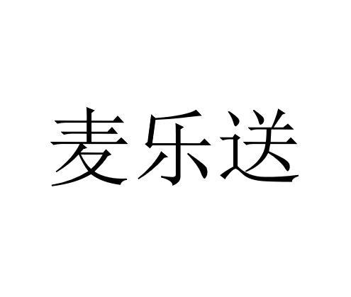 麦乐送