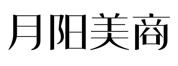 月阳美商