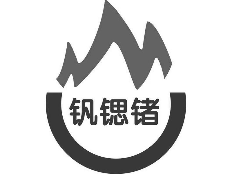 钒锶锗