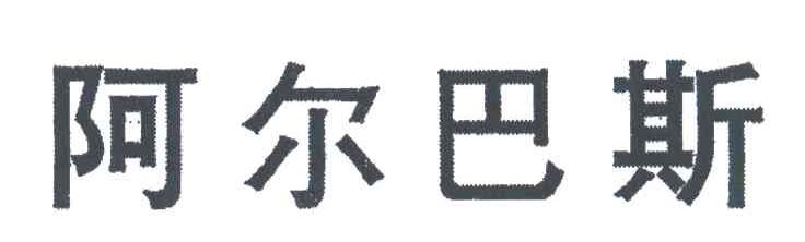 阿尔巴斯