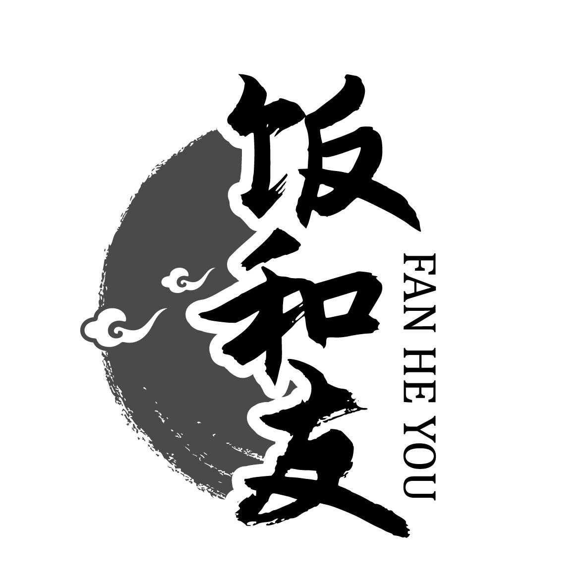 饭和友