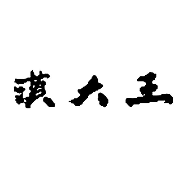 汉大王