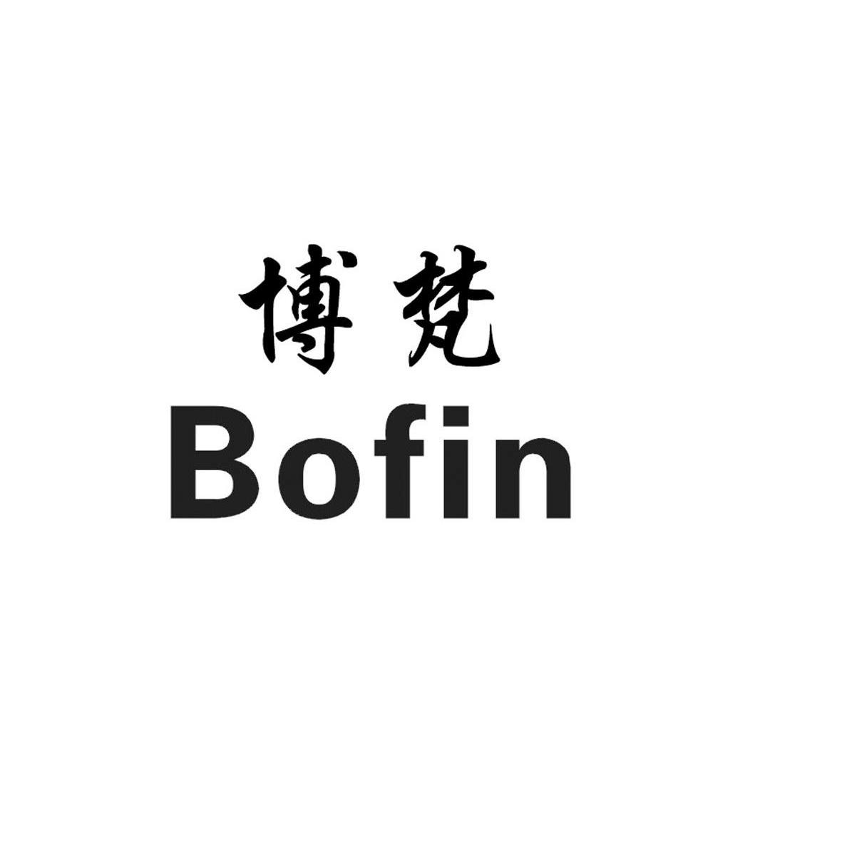 博梵 BOFIN