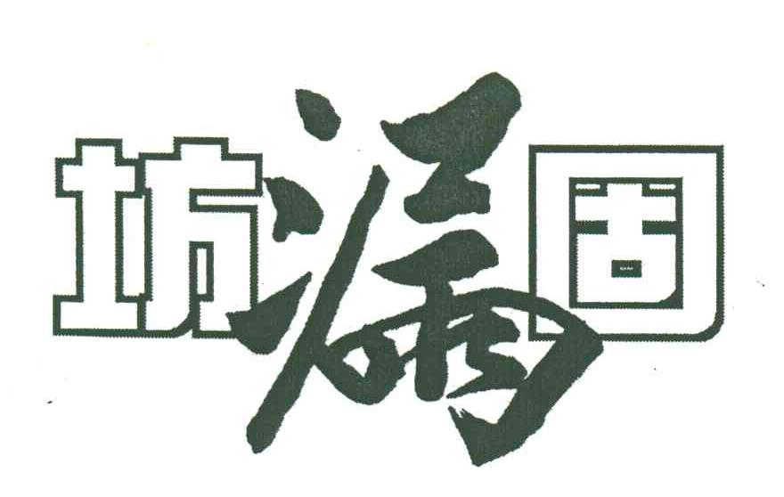 坊漏固