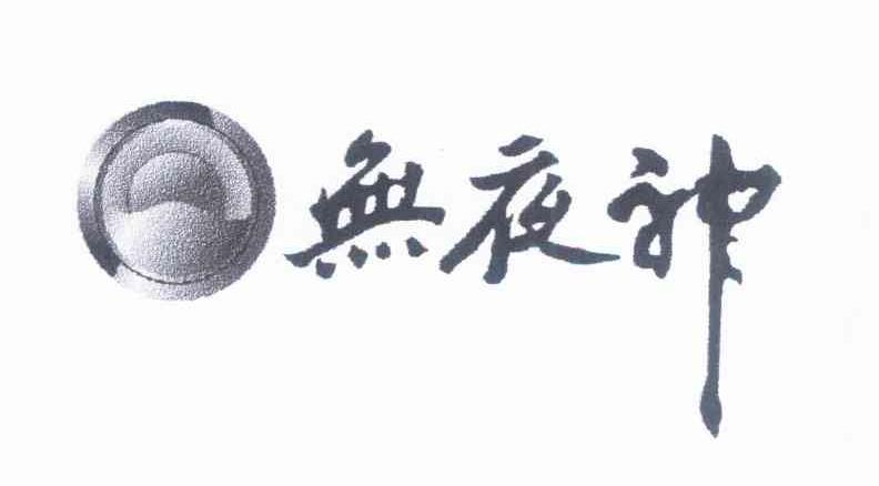 无夜神