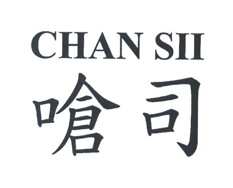 呛司 CHAN SII