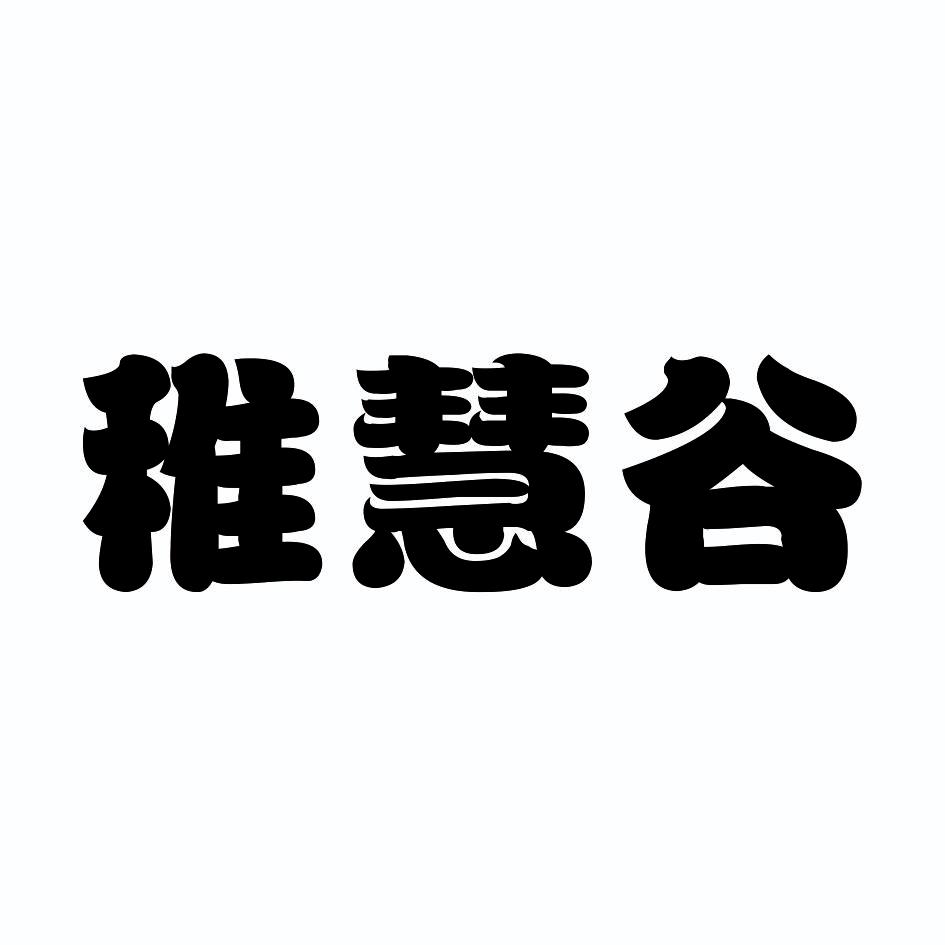 稚慧谷