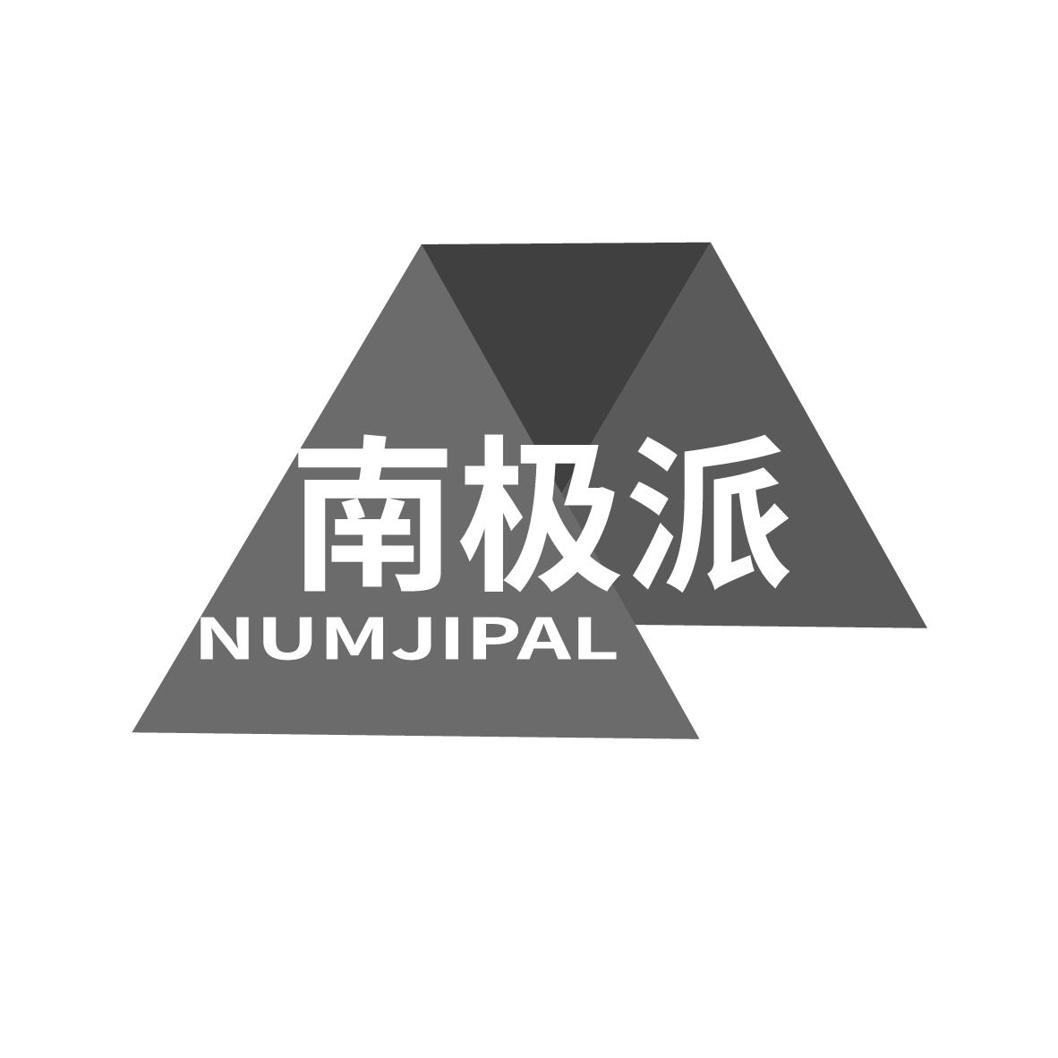 南极派 NUMJIPAL