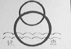 健惠