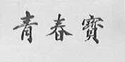 青春宝