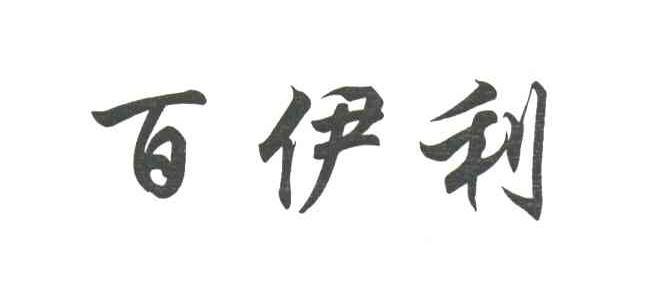 百伊利