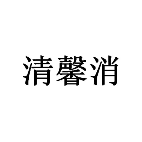 清馨消