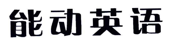 能动英语