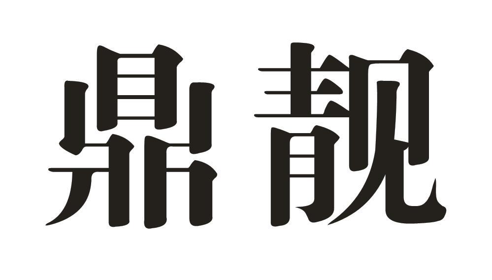 鼎靓