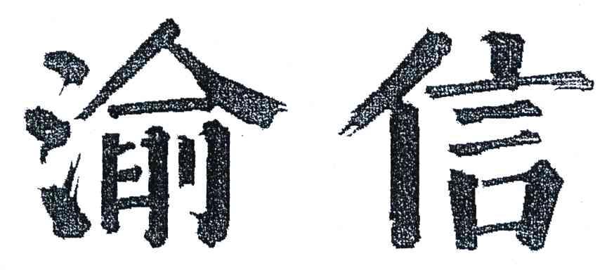 渝信