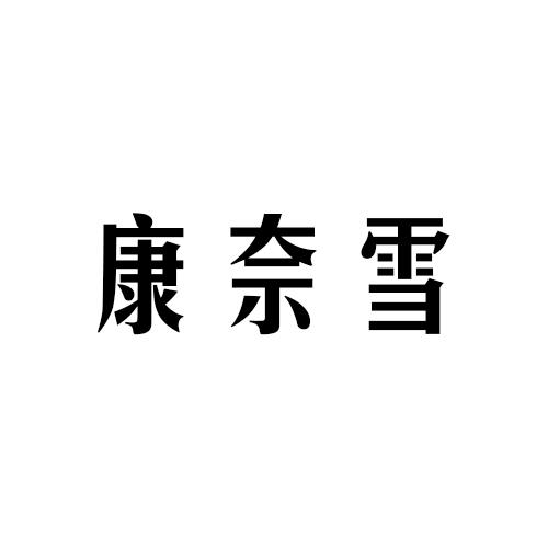 康奈雪