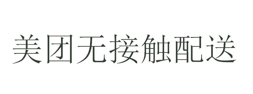 美团无接触配送