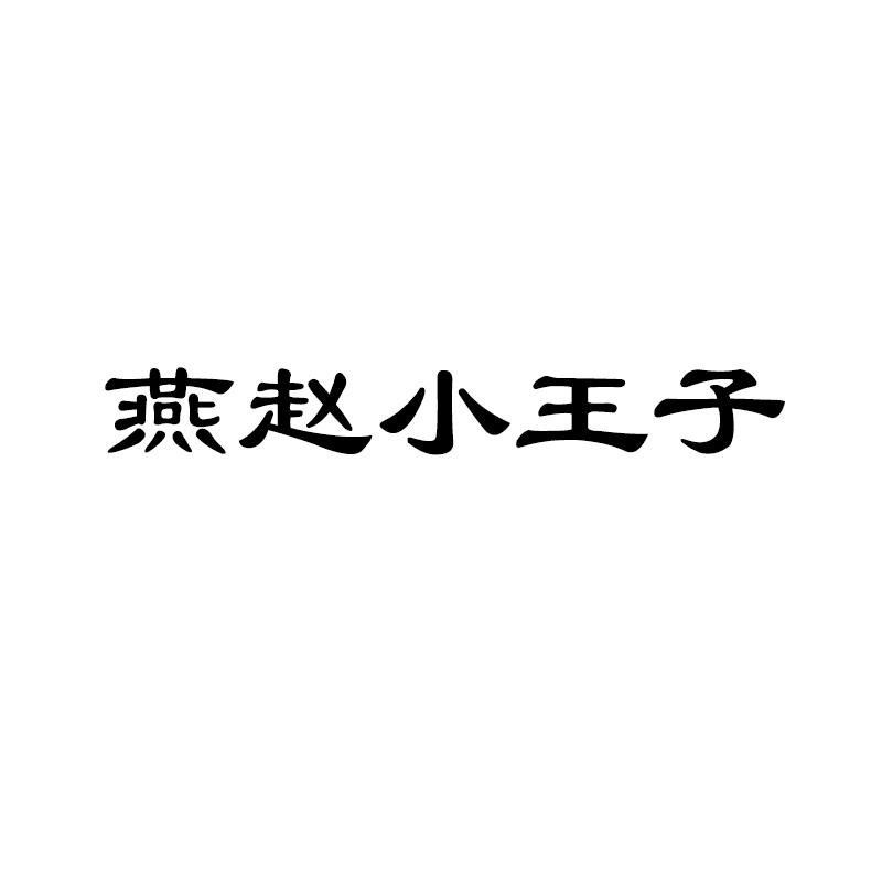 燕赵小王子