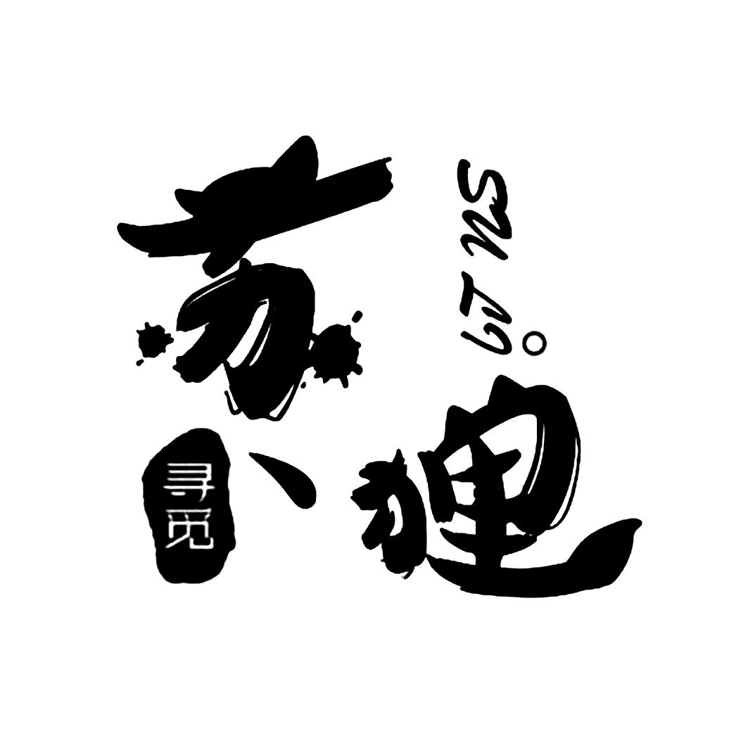 寻觅 苏狸