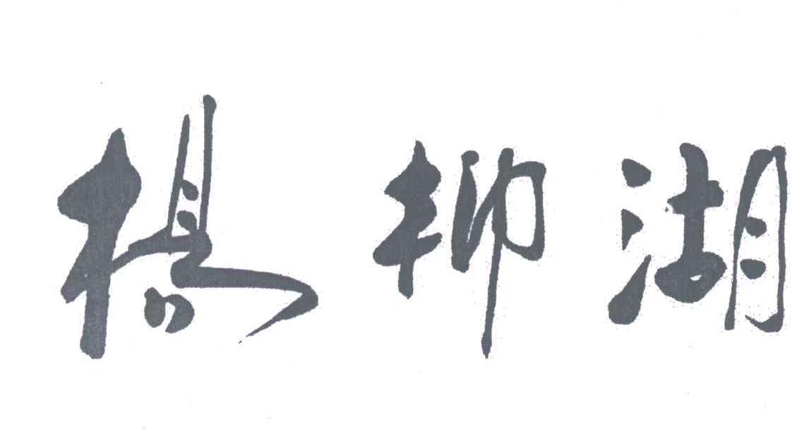 杨柳湖