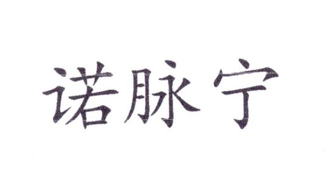 诺脉宁