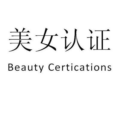 美女认证 BEAUTY CERTICATIONS