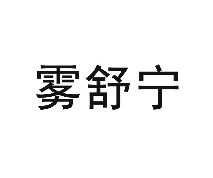 雾舒宁