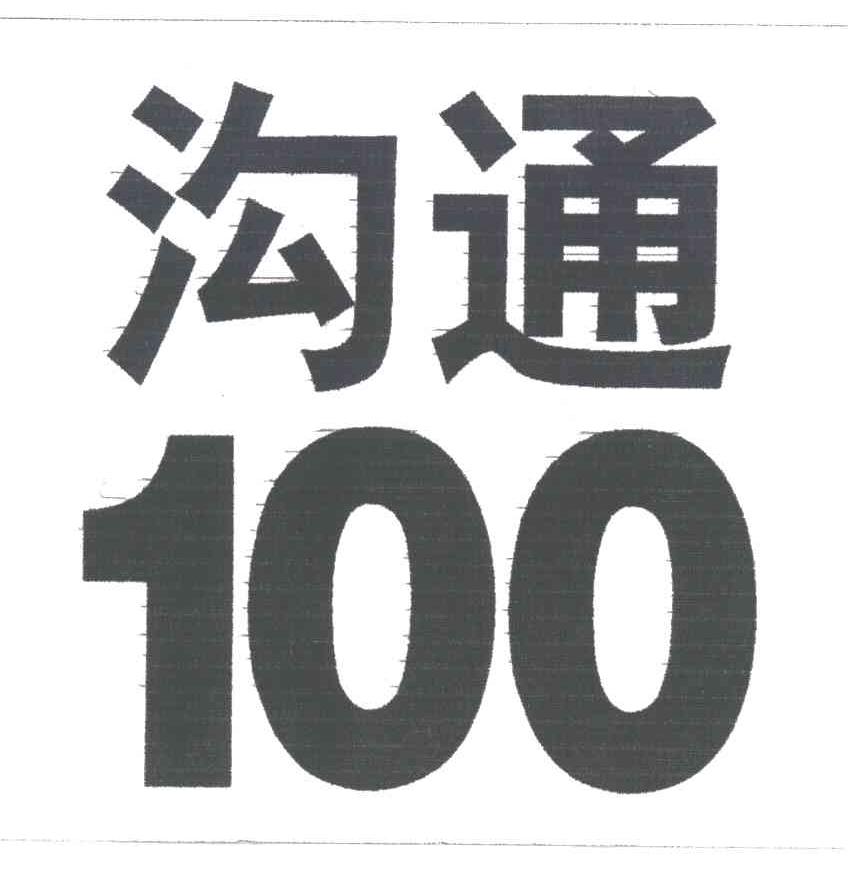 沟通