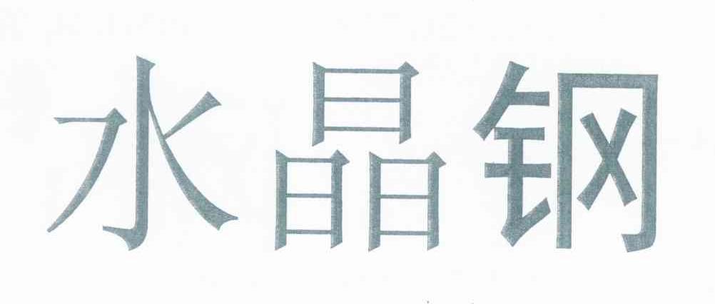 水晶钢